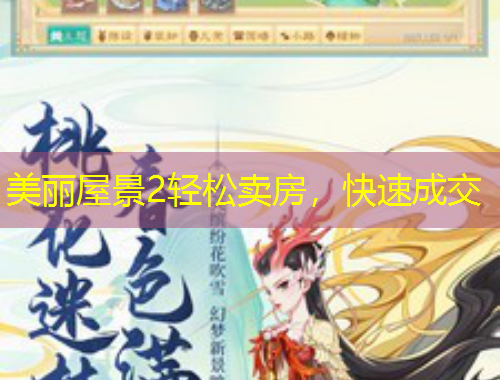 美麗屋景2輕松賣房，快速成交