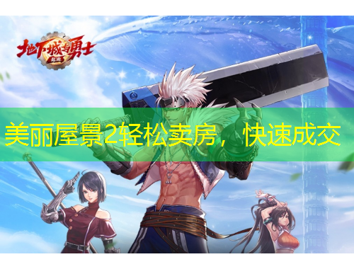 美麗屋景2輕松賣房，快速成交