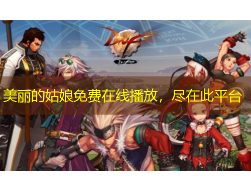 美麗的姑娘免費在線播放，盡在此平臺