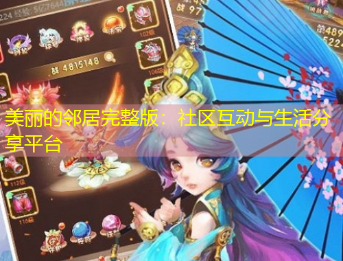 美麗的鄰居完整版：社區(qū)互動與生活分享平臺