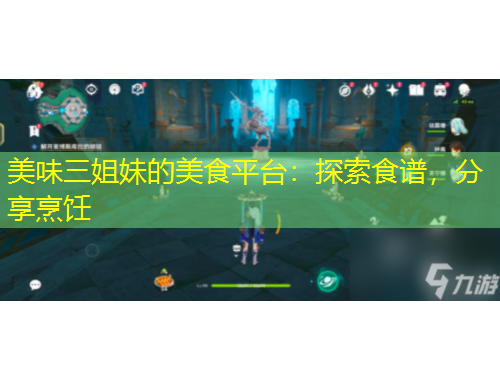 美味三姐妹的美食平臺(tái)：探索食譜，分享烹飪