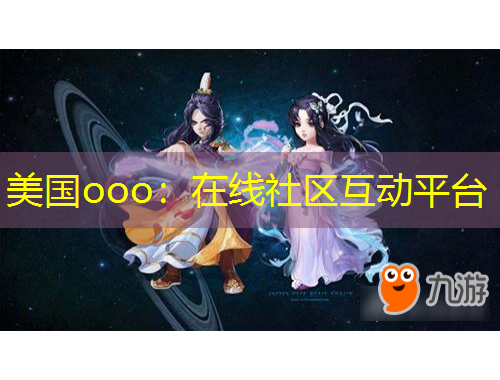 美國ooo：在線社區(qū)互動平臺