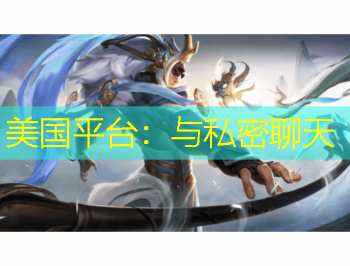 美國(guó)平臺(tái)：與私密聊天