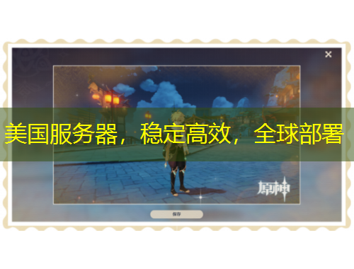 美國(guó)服務(wù)器，穩(wěn)定高效，全球部署