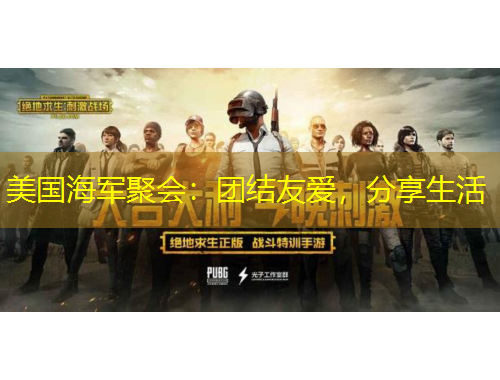 美國(guó)海軍聚會(huì)：團(tuán)結(jié)友愛(ài)，分享生活