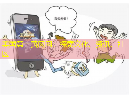 美國第一黃岡網(wǎng)：探索文化、資訊、社區(qū)