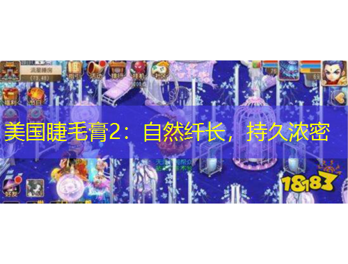 美國(guó)睫毛膏2：自然纖長(zhǎng)，持久濃密