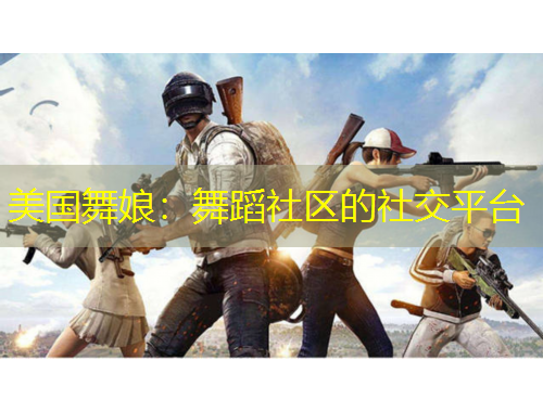美國舞娘：舞蹈社區(qū)的社交平臺