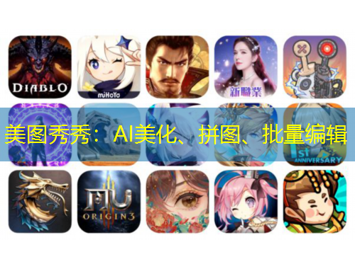 美圖秀秀：AI美化、拼圖、批量編輯