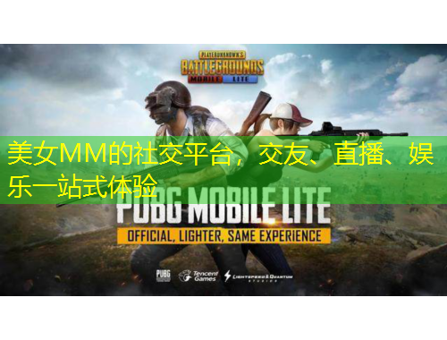 美女MM的社交平臺，交友、直播、娛樂一站式體驗