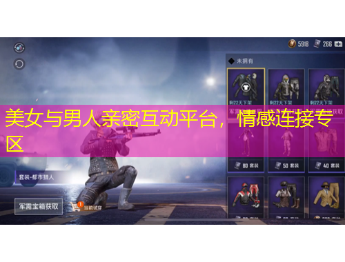 美女與男人親密互動平臺，情感連接專區(qū)