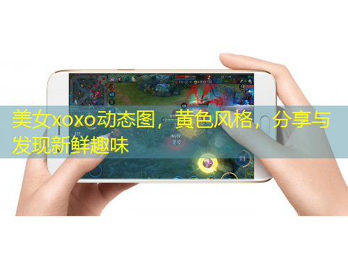 美女xoxo動(dòng)態(tài)圖，黃色風(fēng)格，分享與發(fā)現(xiàn)新鮮趣味