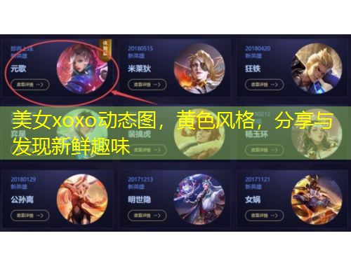 美女xoxo動(dòng)態(tài)圖，黃色風(fēng)格，分享與發(fā)現(xiàn)新鮮趣味