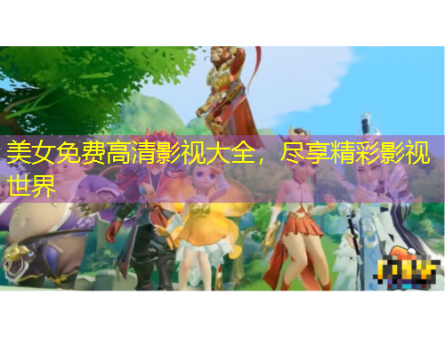 美女免費(fèi)高清影視大全，盡享精彩影視世界