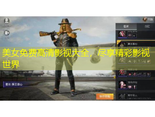 美女免費(fèi)高清影視大全，盡享精彩影視世界