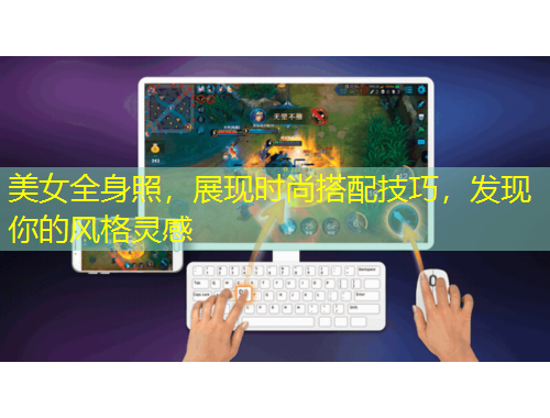 美女全身照，展現(xiàn)時尚搭配技巧，發(fā)現(xiàn)你的風(fēng)格靈感