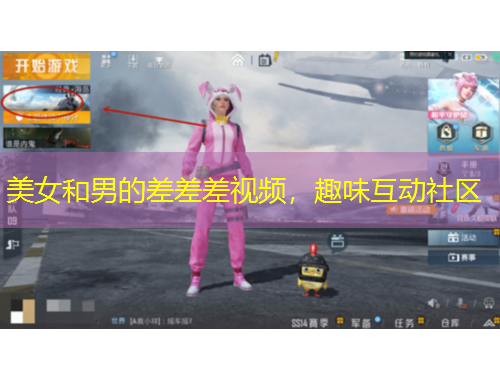 美女和男的差差差視頻，趣味互動(dòng)社區(qū)