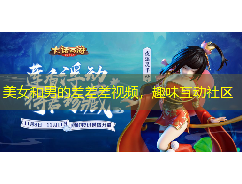 美女和男的差差差視頻，趣味互動(dòng)社區(qū)