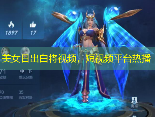 美女日出白將視頻，短視頻平臺熱播