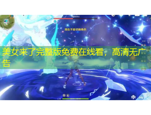 美女來了完整版免費(fèi)在線看，高清無廣告