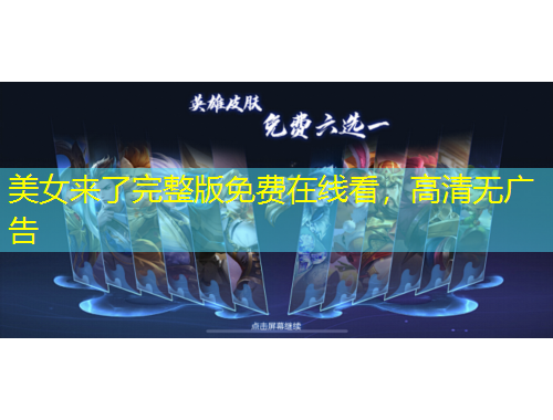 美女來了完整版免費(fèi)在線看，高清無廣告