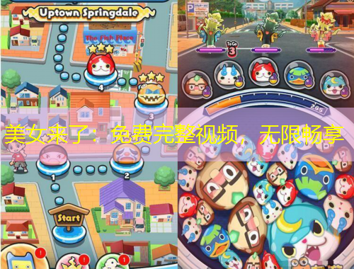 美女來了：免費完整視頻，無限暢享