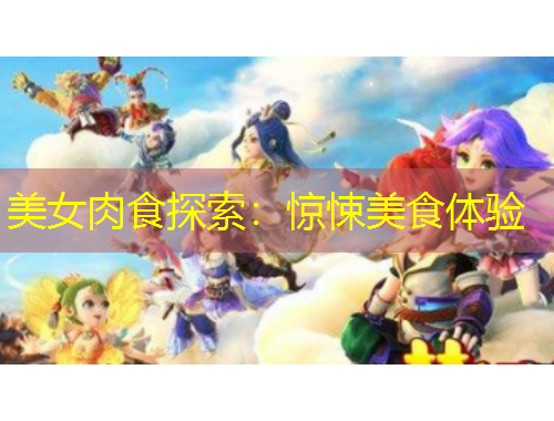 美女肉食探索：驚悚美食體驗(yàn)