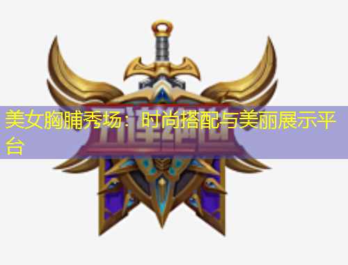 美女胸脯秀場：時尚搭配與美麗展示平臺