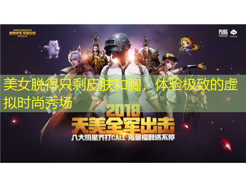 美女脫得只剩皮膚和胸，體驗(yàn)極致的虛擬時(shí)尚秀場(chǎng)