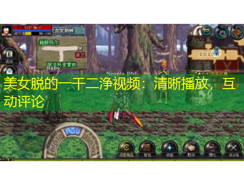 美女脫的一干二浄視頻：清晰播放，互動(dòng)評(píng)論