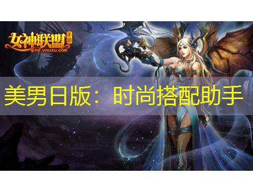 美男日版：時(shí)尚搭配助手