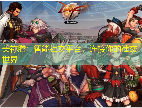 美禰騰：智能社交平臺，連接你的社交世界