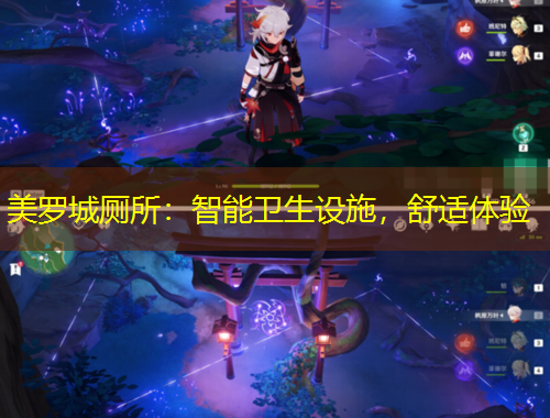 美羅城廁所：智能衛(wèi)生設施，舒適體驗