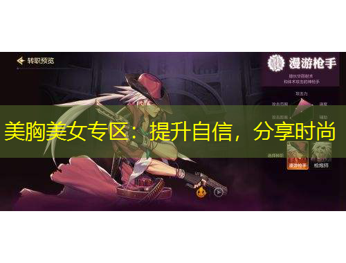 美胸美女專區(qū)：提升自信，分享時(shí)尚