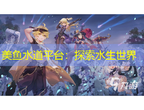 美魚水道平臺：探索水生世界