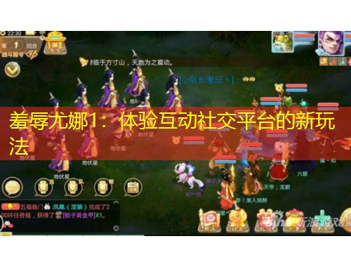 羞辱尤娜1：體驗(yàn)互動(dòng)社交平臺(tái)的新玩法