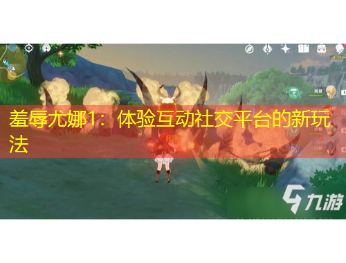 羞辱尤娜1：體驗(yàn)互動(dòng)社交平臺(tái)的新玩法