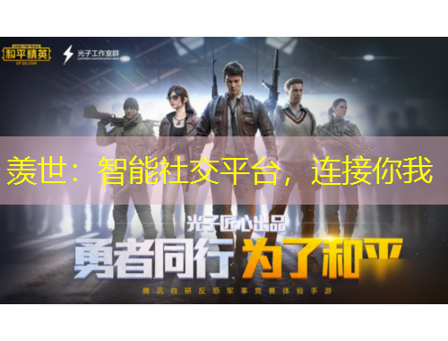 羨世：智能社交平臺(tái)，連接你我