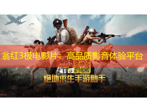 翁紅3極電影片：高品質(zhì)影音體驗平臺