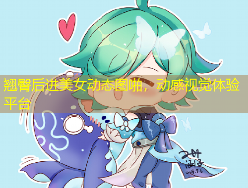 翹臀后進(jìn)美女動(dòng)態(tài)圖啪，動(dòng)感視覺(jué)體驗(yàn)平臺(tái)