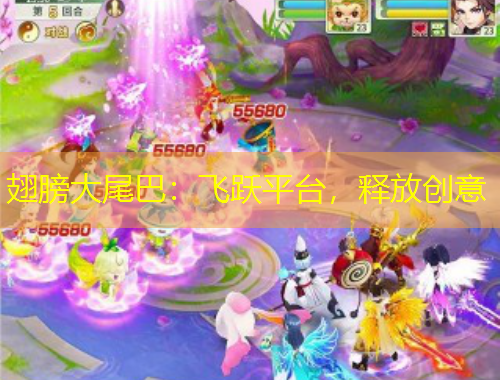 翅膀大尾巴：飛躍平臺(tái)，釋放創(chuàng)意