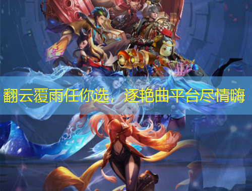翻云覆雨任你選，逐艷曲平臺盡情嗨