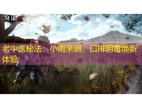 老中醫(yī)秘法：小雨親測(cè)，口排陰毒煥新體驗(yàn)