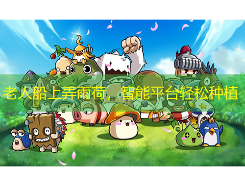 老人船上弄雨荷，智能平臺輕松種植