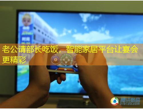 老公請(qǐng)部長(zhǎng)吃飯，智能家居平臺(tái)讓宴會(huì)更精彩