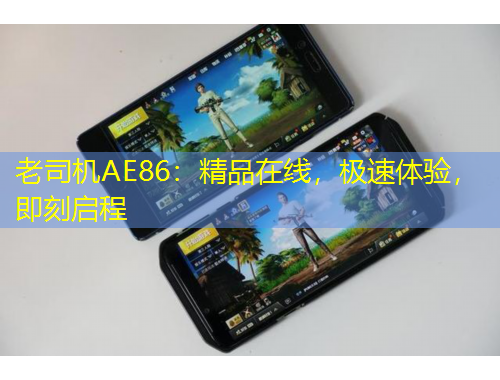 老司機(jī)AE86：精品在線，極速體驗(yàn)，即刻啟程