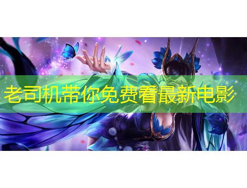 老司機(jī)帶你免費(fèi)看最新電影