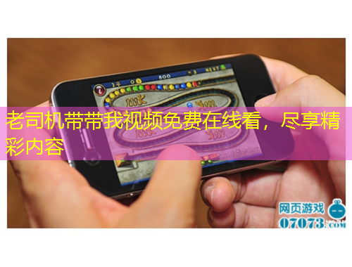 老司機帶帶我視頻免費在線看，盡享精彩內容