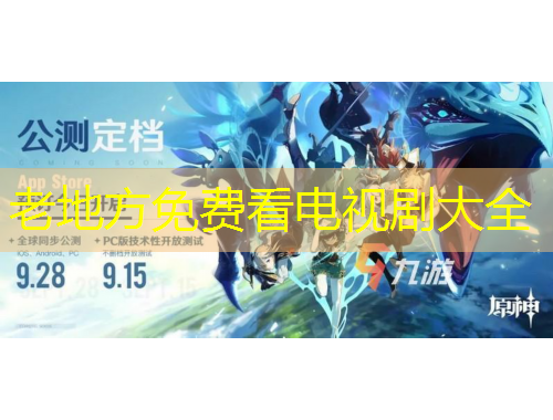 老地方免費(fèi)看電視劇大全