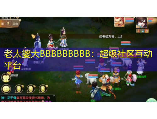老太婆大BBBBBBBBB：超級(jí)社區(qū)互動(dòng)平臺(tái)